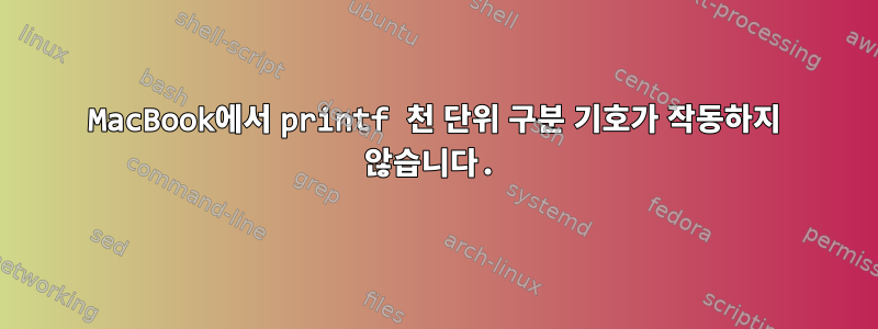 MacBook에서 printf 천 단위 구분 기호가 작동하지 않습니다.