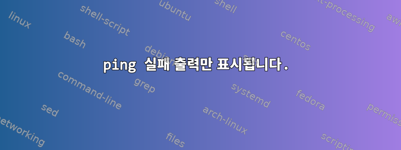 ping 실패 출력만 표시됩니다.