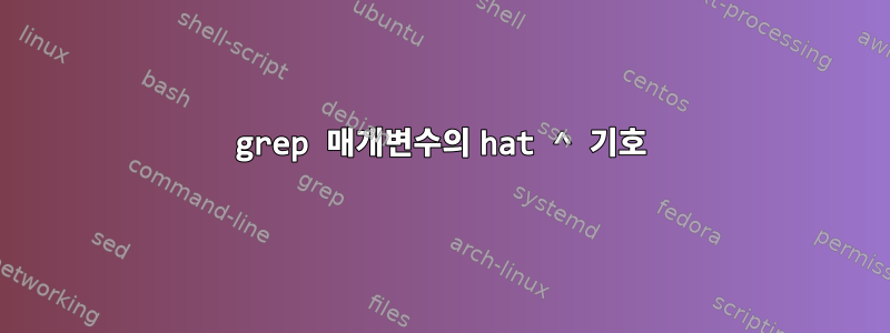 grep 매개변수의 hat ^ 기호