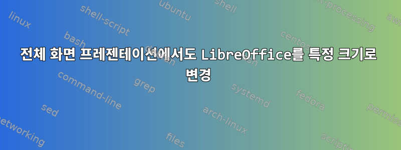 전체 화면 프레젠테이션에서도 LibreOffice를 특정 크기로 변경