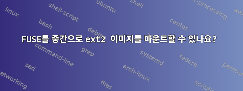 FUSE를 중간으로 ext2 이미지를 마운트할 수 있나요?