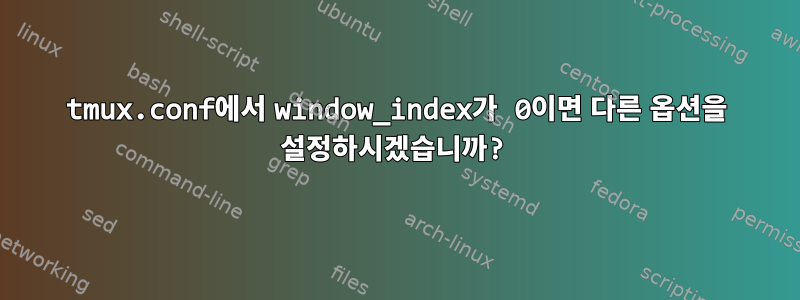 tmux.conf에서 window_index가 0이면 다른 옵션을 설정하시겠습니까?