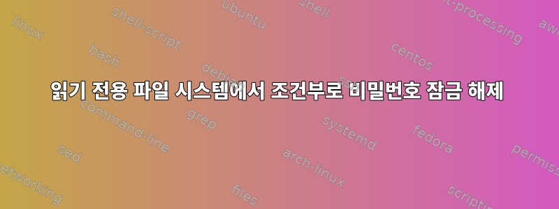 읽기 전용 파일 시스템에서 조건부로 비밀번호 잠금 해제