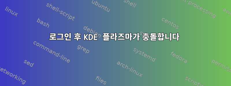 로그인 후 KDE 플라즈마가 충돌합니다