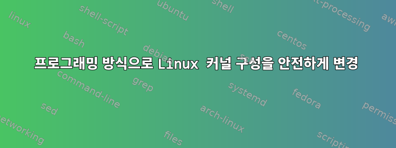 프로그래밍 방식으로 Linux 커널 구성을 안전하게 변경