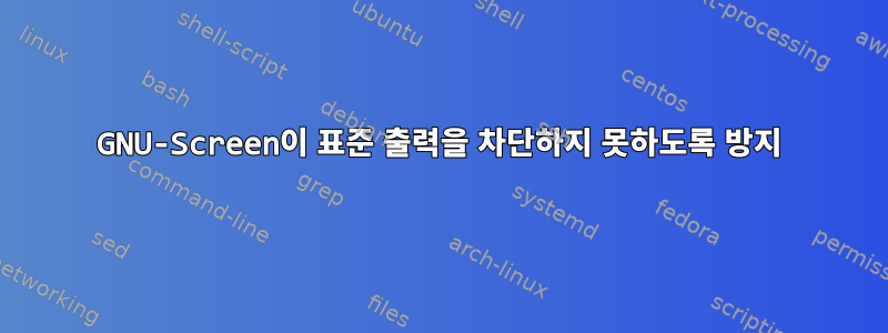 GNU-Screen이 표준 출력을 차단하지 못하도록 방지