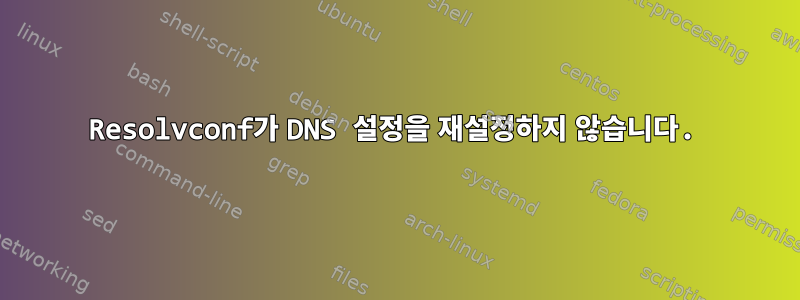 Resolvconf가 DNS 설정을 재설정하지 않습니다.