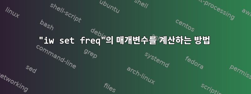 "iw set freq"의 매개변수를 계산하는 방법