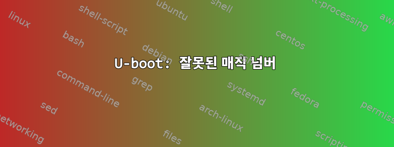 U-boot: 잘못된 매직 넘버