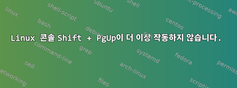 Linux 콘솔 Shift + PgUp이 더 이상 작동하지 않습니다.