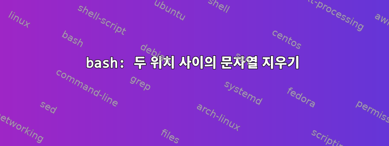 bash: 두 위치 사이의 문자열 지우기