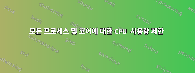 모든 프로세스 및 코어에 대한 CPU 사용량 제한