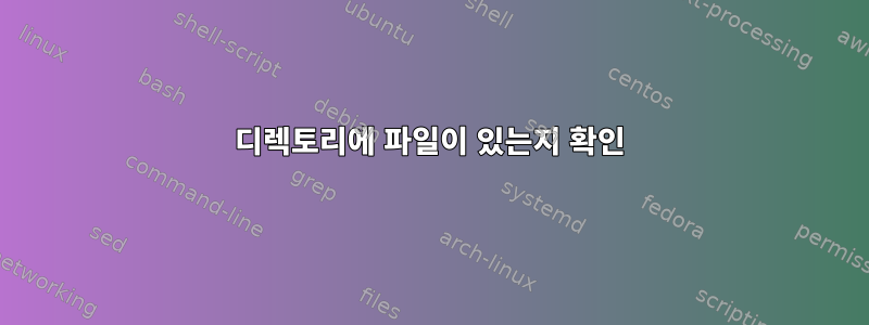 디렉토리에 파일이 있는지 확인