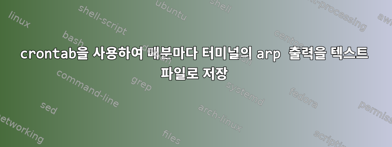 crontab을 사용하여 매분마다 터미널의 arp 출력을 텍스트 파일로 저장