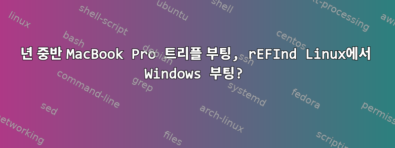 2012년 중반 MacBook Pro 트리플 부팅, rEFInd Linux에서 Windows 부팅?