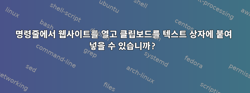 명령줄에서 웹사이트를 열고 클립보드를 텍스트 상자에 붙여 넣을 수 있습니까?