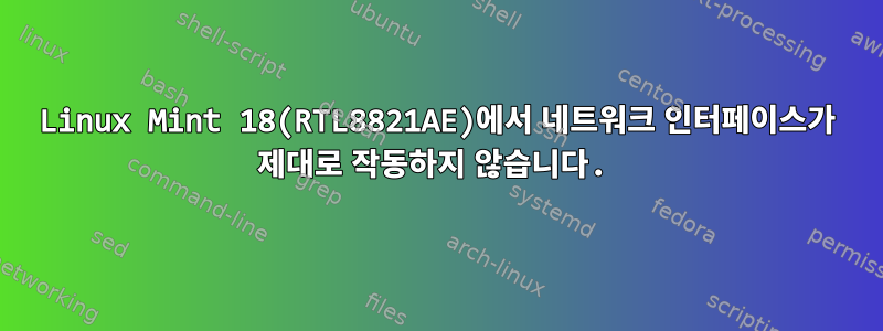 Linux Mint 18(RTL8821AE)에서 네트워크 인터페이스가 제대로 작동하지 않습니다.