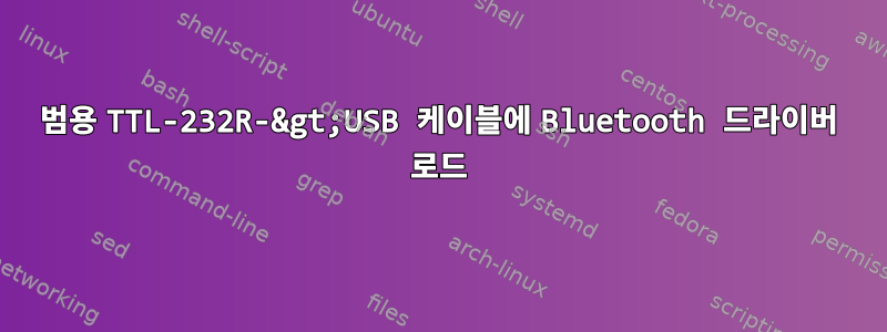 범용 TTL-232R-&gt;USB 케이블에 Bluetooth 드라이버 로드