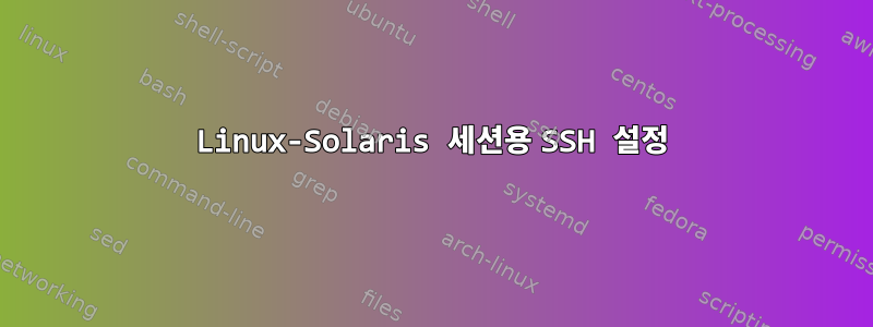 Linux-Solaris 세션용 SSH 설정