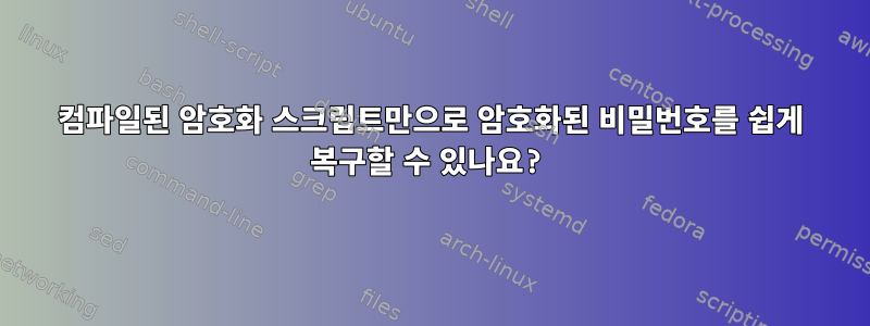 컴파일된 암호화 스크립트만으로 암호화된 비밀번호를 쉽게 복구할 수 있나요?