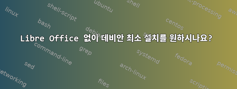 Libre Office 없이 데비안 최소 설치를 원하시나요?