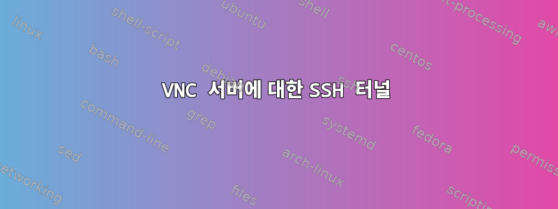 VNC 서버에 대한 SSH 터널