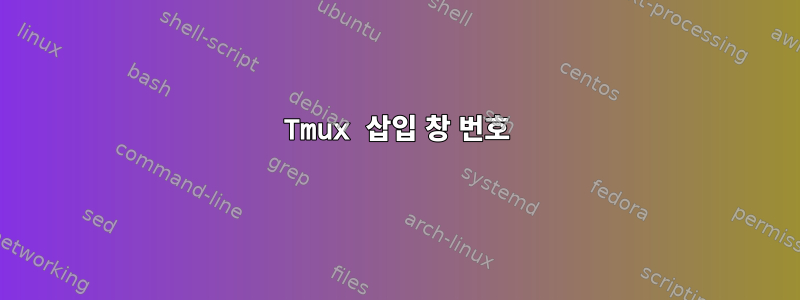 Tmux 삽입 창 번호