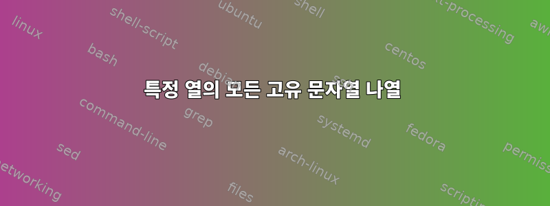 특정 열의 모든 고유 문자열 나열