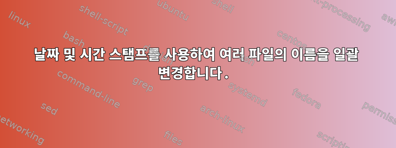 날짜 및 시간 스탬프를 사용하여 여러 파일의 이름을 일괄 변경합니다.