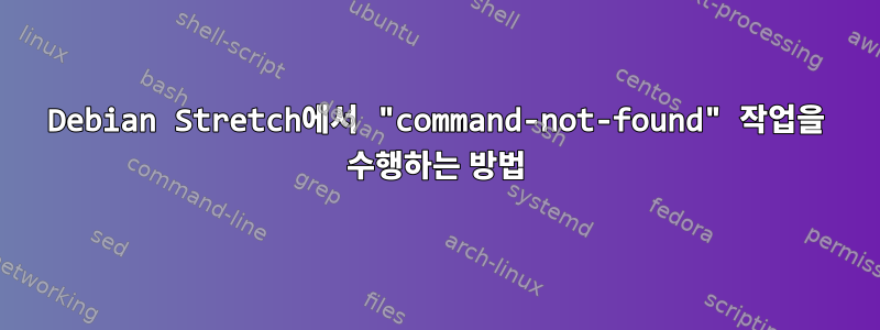 Debian Stretch에서 "command-not-found" 작업을 수행하는 방법