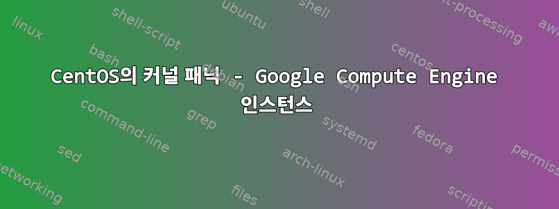 CentOS의 커널 패닉 - Google Compute Engine 인스턴스