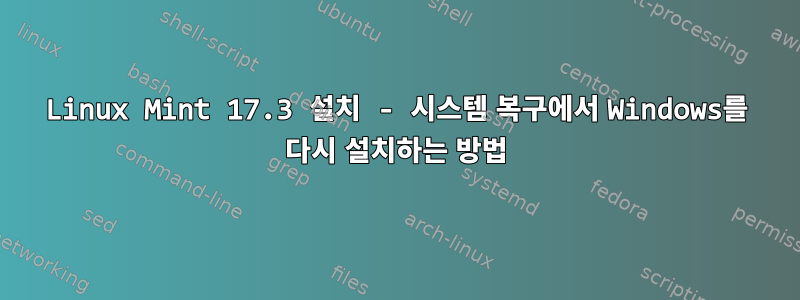 Linux Mint 17.3 설치 - 시스템 복구에서 Windows를 다시 설치하는 방법