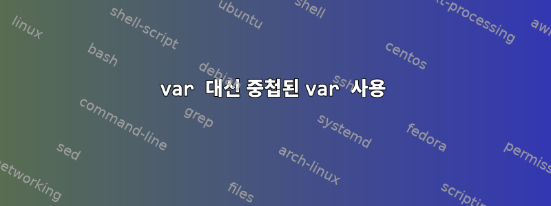 var 대신 중첩된 var 사용