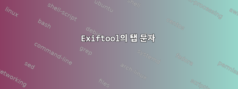 Exiftool의 탭 문자