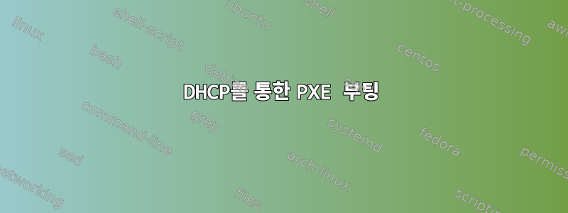 DHCP를 통한 PXE 부팅