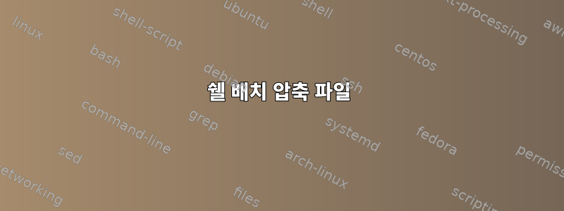 쉘 배치 압축 파일