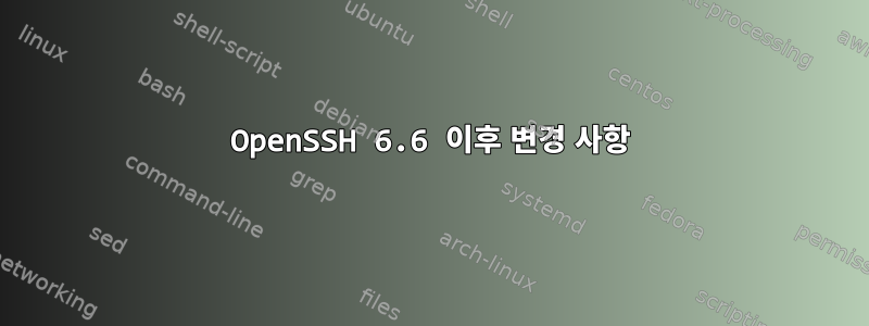 OpenSSH 6.6 이후 변경 사항