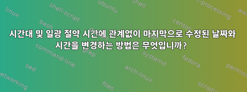 시간대 및 일광 절약 시간에 관계없이 마지막으로 수정된 날짜와 시간을 변경하는 방법은 무엇입니까?