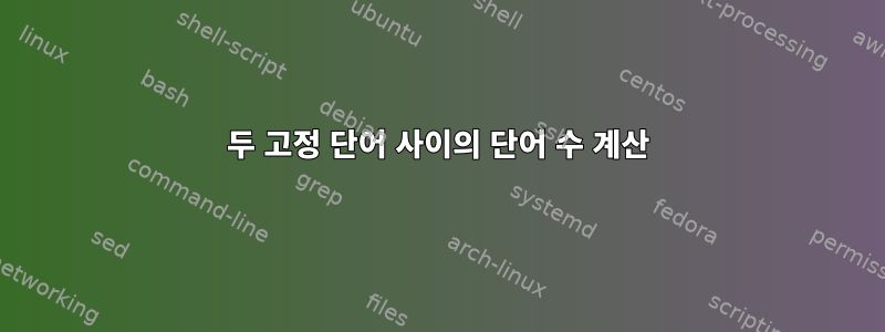 두 고정 단어 사이의 단어 수 계산