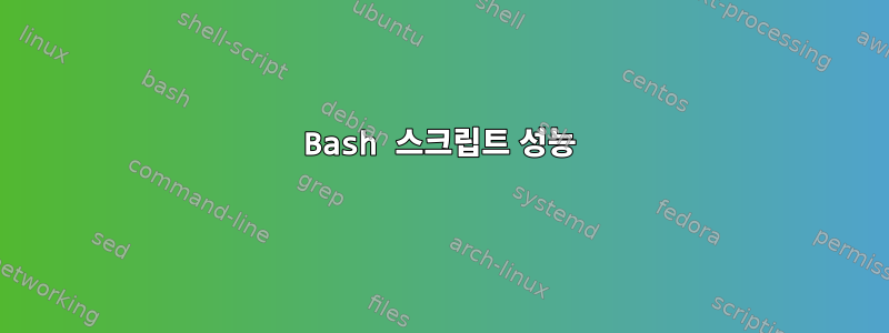 Bash 스크립트 성능