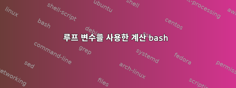 루프 변수를 사용한 계산 bash