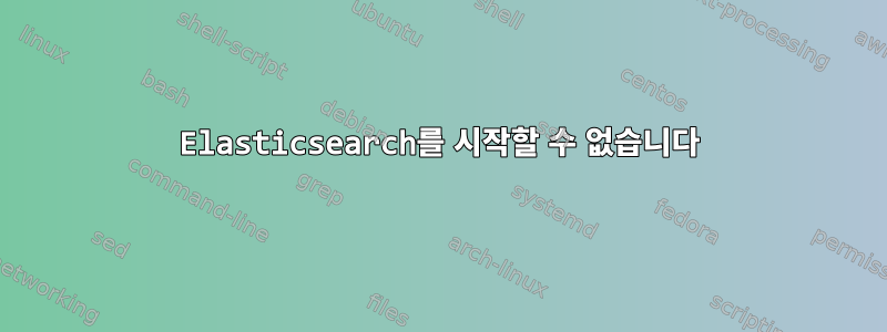 Elasticsearch를 시작할 수 없습니다