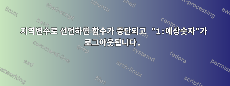 지역변수로 선언하면 함수가 중단되고 "1:예상숫자"가 로그아웃됩니다.