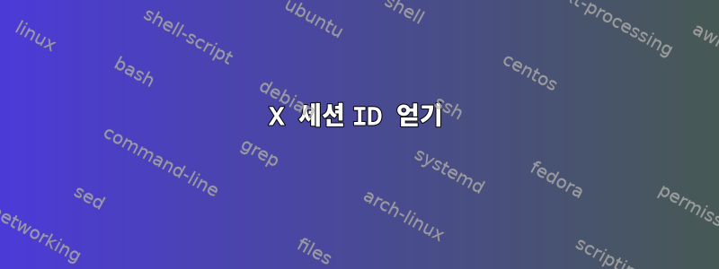 X 세션 ID 얻기