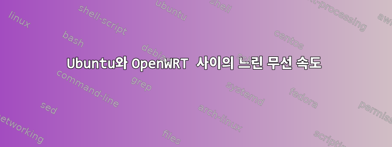 Ubuntu와 OpenWRT 사이의 느린 무선 속도