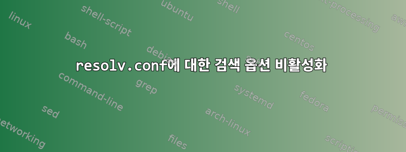 resolv.conf에 대한 검색 옵션 비활성화