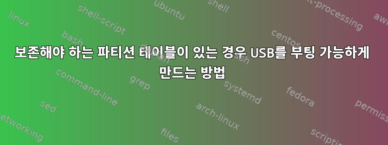 보존해야 하는 파티션 테이블이 있는 경우 USB를 부팅 가능하게 만드는 방법