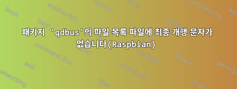 패키지 'qdbus'의 파일 목록 파일에 최종 개행 문자가 없습니다(Raspbian)