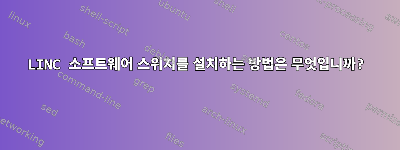 LINC 소프트웨어 스위치를 설치하는 방법은 무엇입니까?