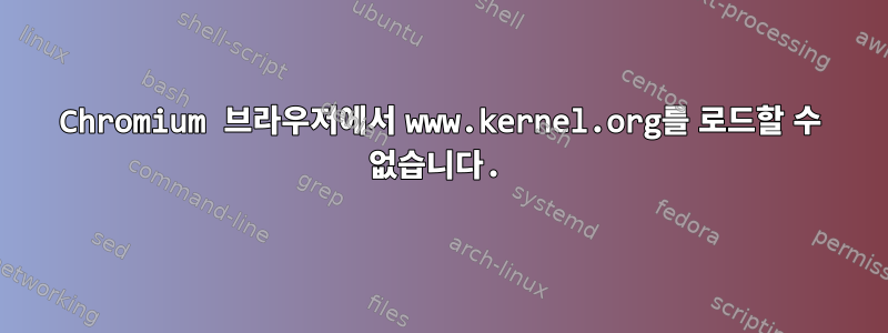 Chromium 브라우저에서 www.kernel.org를 로드할 수 없습니다.